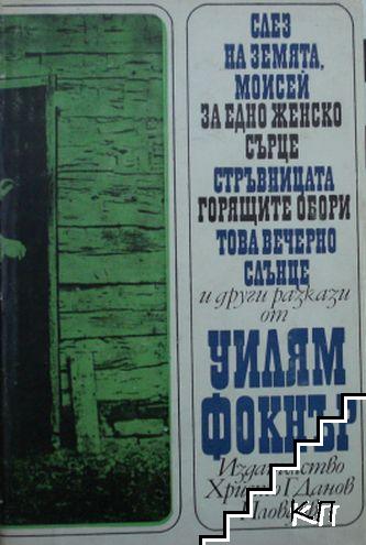 Слез на земята, Моисей; За едно женско сърце; Реквием за една светица; Стръвницата; Горещите обори; Това вечерно слънце и други разкази