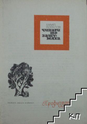 Чинарите зашумяха - снимка 1