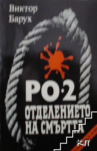 РО-2 - отделението на смъртта РО-2 - отделението на смъртта