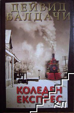 Коледен експрес / Книга за изгубените неща (Допълнителна снимка 1)