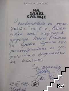 На залез слънце (Допълнителна снимка 1)
