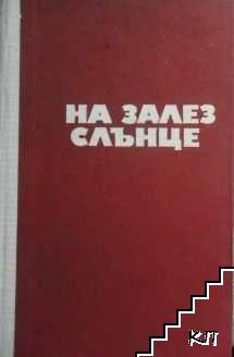 На залез слънце (Допълнителна снимка 2)