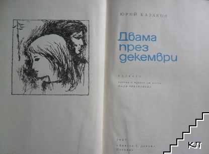 Двама през декември - снимка 2