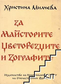 За майсторите, цветорезците и зографите