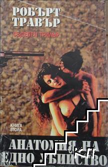 Анатомия на едно убийство. Книга 2