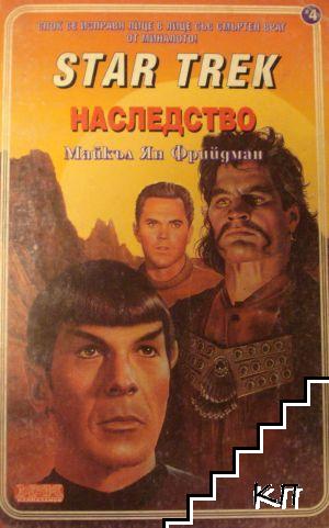 Star Trek. Книга 4: Наследство