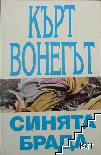 Синята брада