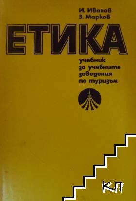 Етика