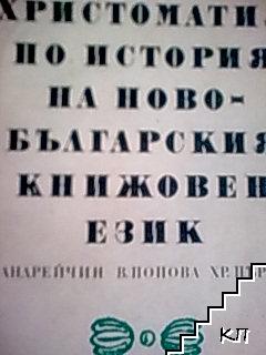 Христоматия по история на новобългарския книжовен език