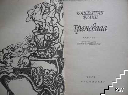 Трансваал (Допълнителна снимка 1) Трансваал (Допълнителна снимка 1)