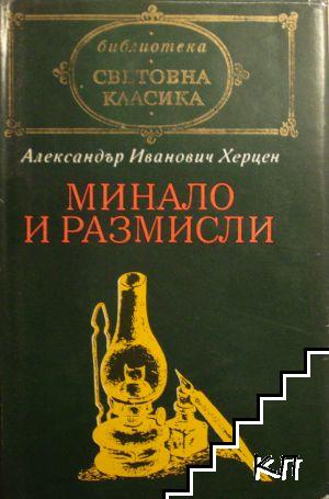 Минало и размисли