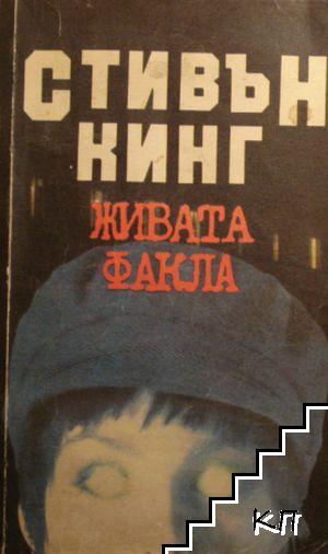 Живата факла
