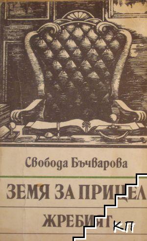 Земя за прицел. Книга 5: Жребият