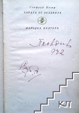 Хората от Зелдвила - снимка 2