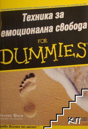 Техника за емоционална свобода for Dummies