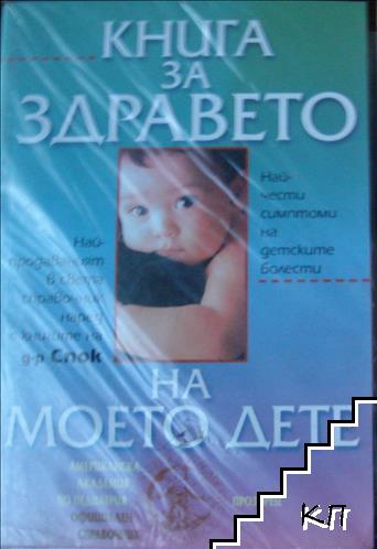 Книга за здравето на моето дете