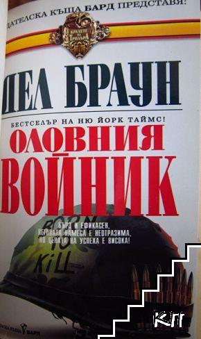 Двоен образ / Оловния войник (Допълнителна снимка 1)