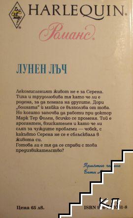 Лунен лъч (Допълнителна снимка 1)