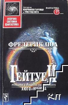 Гейтуей. Книга 1