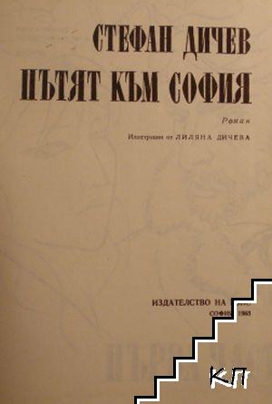 Пътят към София (Допълнителна снимка 1)
