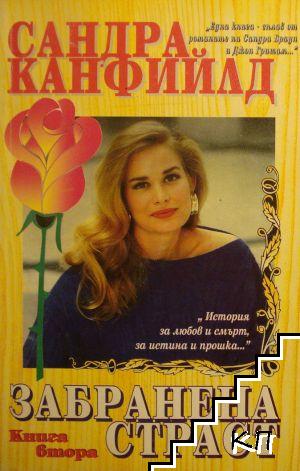 Забранена страст. Книга 1 (Допълнителна снимка 1)