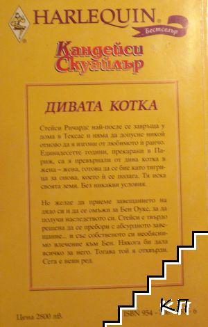 Дивата котка (Допълнителна снимка 1)