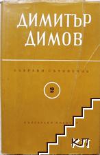 Събрани съчинения в шест тома. Том 2: Осъдени души