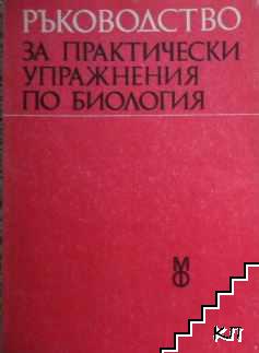 Ръководство за практически упражнения по биология