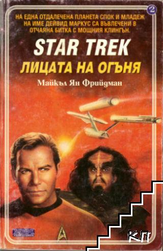 Star Trek. Книга 2: Лицата на огъня