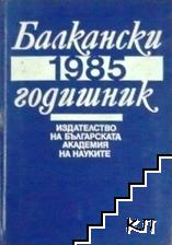 Балкански годишник 1985