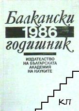 Балкански годишник 1986