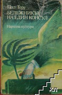 Бележникът на един консул Бележникът на един консул