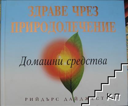 Здраве чрез природолечение: Домашни средства