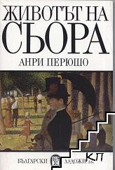 Животът на Сьора