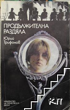 Продължителна раздяла Продължителна раздяла
