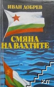 Смяна на вахтите