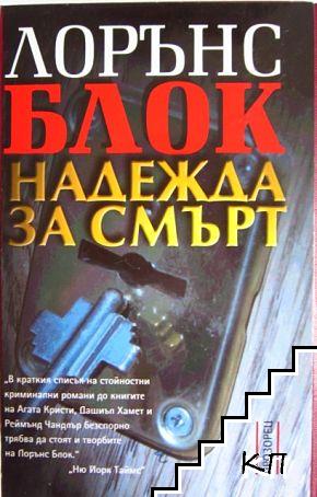 Снежна вихрушка / Надежда за смърт (Допълнителна снимка 2)