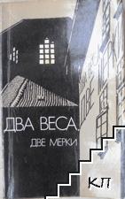 Два веса, две мерки