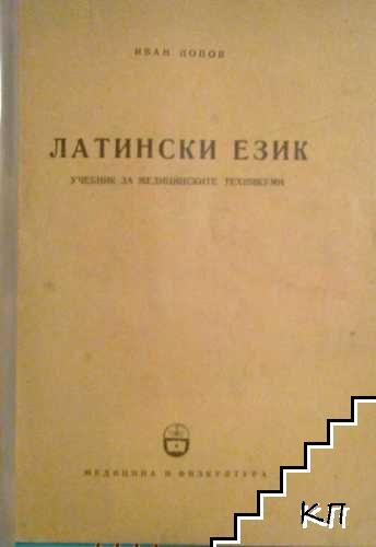 Латински език (Допълнителна снимка 1)