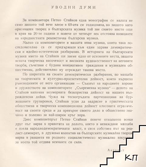 Петко Стайнов (Допълнителна снимка 2)