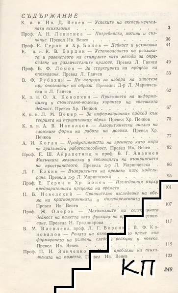 Успехите на експерименталната психология (Допълнителна снимка 1)