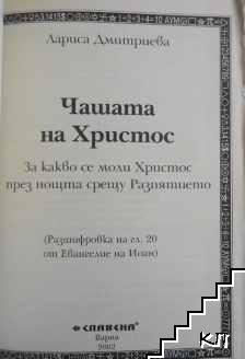 Чашата на Христос (Допълнителна снимка 1)