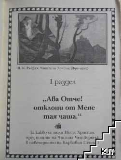 Чашата на Христос (Допълнителна снимка 2)