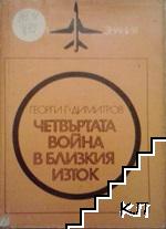 Четвъртата война в Близкия изток