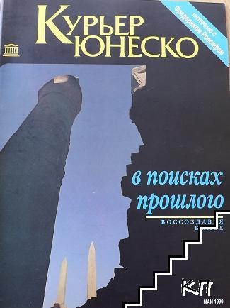 Курьер ЮНЕСКО. Бр. 5 / май 1990