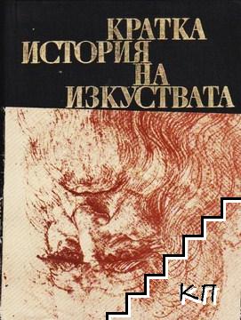 Кратка история на изкуствата в две части. Част 1: От най-старо време до XVI век