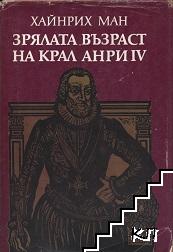 Зрялата възраст на крал Анри IV