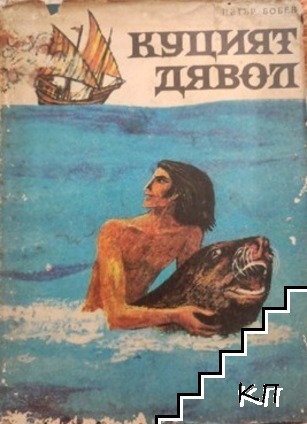 Куцият дявол