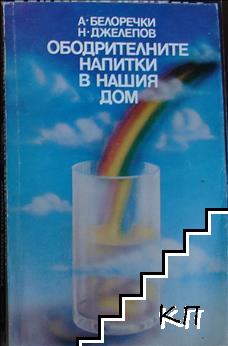 Ободрителните напитки в нашия дом Ободрителните напитки в нашия дом