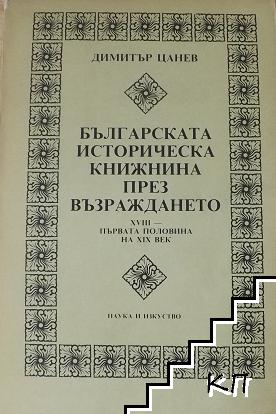 Българската историческа книжнина през Възраждането